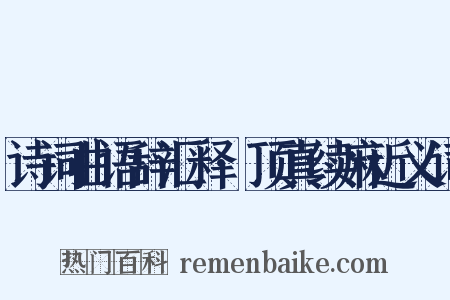 诗词曲语辞汇释·顶真续麻近义词是什么意思的图片